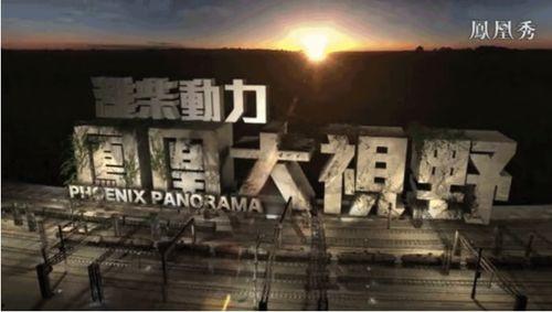 凤凰大视野在线观看,揭秘历史风云，在线观看尽享视听盛宴  第2张